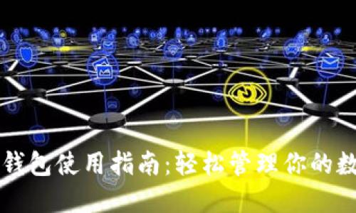 比特派钱包使用指南:轻松管理你的数字资产