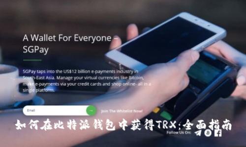 如何在比特派钱包中获得TRX:全面指南