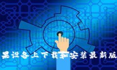 如何在苹果设备上下载和安装最新版