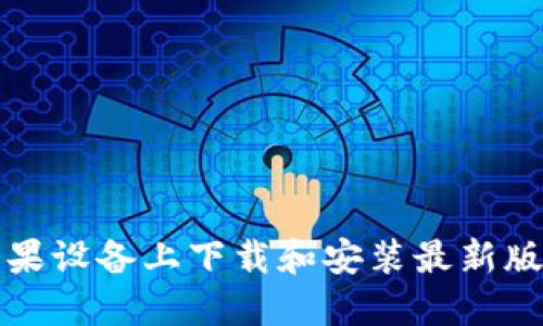如何在苹果设备上下载和安装最新版BitP钱包