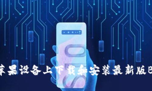 如何在苹果设备上下载和安装最新版BitP钱包