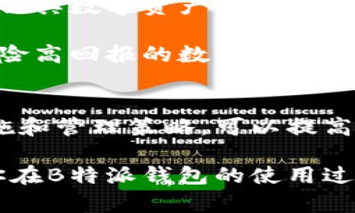注意！恢复B特派钱包时需谨慎操作的五个关键点

恢复钱包, B特派钱包, 钱包安全, 加密货币, 数字资产/guanjianci

B特派钱包恢复的必要性
在数字货币日益普及的今天，钱包的安全性变得尤为重要。B特派钱包作为一种流行的数字资产管理工具，用户在使用的过程中可能会面临一些不慎操作的情况，导致钱包地址无法访问。因此，恢复钱包的步骤显得至关重要。首先，让我们来了解为何恢复钱包会成为用户们经常需要面对的问题。

一旦用户忘记了密码或密钥，或者在更换设备时没有及时进行备份，都可能导致对钱包的访问受限。在这种情况下，了解如何正确恢复钱包尤为重要。恢复钱包不仅关乎资产的安全，更涉及到用户对于其数字资产的掌控。

第一步：确保备份的安全性
在谈到恢复钱包之前，首先要强调的是备份的重要性。用户在创建B特派钱包时，系统通常会提供助记词或者密钥，这些信息相当于你钱包的“钥匙”。一旦丢失或泄露，你的资产可能会面临巨大的风险。因此，用户应当妥善保存这些信息，最好将它们写在纸上，放置于安全的地方。

我自己在使用数字钱包时，有过类似的经历。最初我将助记词保存于手机备忘录中，最终因为手机丢失，不得不面对无法恢复钱包的窘境。这也是一个教训，提醒我在存储这些重要信息时选择更为安全的方式。

第二步：选择合适的恢复方法
恢复B特派钱包的方式可能因不同的平台和版本而异，通常包括使用助记词、私钥或者恢复文件等方法。用户在选择恢复方式时，需根据自身的备份情况作出判断。例如，如果你有助记词，可以直接进入钱包应用，选择“恢复钱包”并输入助记词进行恢复。

此外，市面上还有各种恢复工具，但请务必谨慎选择。不要随意下载不明来源的软件，这可能会导致隐私泄露或资金损失。选择知名度高、评价良好的工具，这样能够减少风险。就我个人而言，我曾经使用过一个声誉不错的工具，成功恢复了我的钱包，也因此避免了一场潜在的损失。

第三步：验证恢复的成功与否
在完成恢复步骤后，用户务必检查钱包中的资产是否完整。在数字货币的世界中，任何失误或疏忽都可能让你面临巨大的财务损失。因此，恢复后一定要仔细查看每一笔交易记录，确认资产是否与预期一致。

在查看余额时，我发现有一次因为输入错误的助记词，而导致恢复的钱包余额并不完整。这个经历告诫我，以后在操作过程中需格外小心，任何细节都可能影响最终的结果。

第四步：加强后续的安全措施
钱包恢复完毕后，用户应当考虑加强后续的安全措施，例如定期更换密码、启用双重验证等。B特派钱包往往会提供一些安全设置选项，用户可以根据自己的需求进行调整。实现更高的安全性，可以有效避免未来可能出现的安全隐患。

我曾经遭遇过一次账户被攻击的事件，尽管事后我恢复了钱包，但那次经历让我明白安全措施是多么的重要。从那之后，我始终坚持使用双重认证，并且每隔一段时间就会更新我的密码，以提升账户的安全性。

第五步：对资产进行合理管理
最后一步，也是往往容易被忽视的一点，那就是如何对恢复后的资产进行合理管理。资产一旦恢复，用户便需要制定合理的管理方案，确保其数字资产能够有效增值，或者在必要时访问到流动性。

在这方面，我参加了一些投资课程，学习到了资产配置的相关知识。合理分配资产，比如把一部分资金投资于稳定币，另一部分用于高风险高回报的数字资产，可以有效避免极端情况下的财务危机。通过这些实际的操作与学习，我对数字资产管理有了更全面的认识。

结语：谨慎操作，明智管理
恢复B特派钱包看似简单，但实际上涉及到多个步骤和注意事项。用户需在操作时保持警惕，避免因小失大。同时，在恢复后强化安全措施和管理策略，可以提高资产的安全性与流动性。

纵观整个流程，从备份、恢复、验证到管理，每一个环节都不可忽视。希望这篇文章能够为酝酿数字财富的你提供一些实质性的帮助，让你在B特派钱包的使用过程中能够更加顺畅、安全。