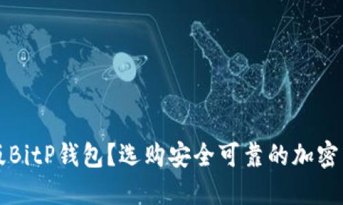 如何辨别正版BitP钱包?选购安全可靠的加密货币钱包指南