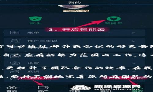 特派地址权限被修改怎么办理？具体解决步骤及建议

特派地址, 权限修改, 处理办法, 用户指南, 系统设置/guanjianci

前言
在现代数字化时代，大家可能都在使用各类软件和系统来高效管理工作和生活中的种种事务。特别是在企业内部管理中，特派地址权限的设置尤为重要，它涉及到信息安全、数据共享以及职能分配。但是，有时由于操作失误或系统故障，特派地址的权限可能被意外修改。那么，遇到这种情况该如何处理呢？

确认权限修改的情况
首先，当发现特派地址的权限被修改后，务必保持冷静。随着数字化管理的普及，权限的修改并没有想象中那么可怕。你需要做的第一步是确认权限到底是如何被修改的。是否是由于管理人员的手动操作，或者是系统更新导致的自动修改。

例如，有一位同事曾经在一次系统更新后，发现自己对某个特派地址的访问权被撤销。经过调查确认，这是由于系统在更新过程中出现了错误。这个例子告诉我们，在处理任何权限修改的问题时，首先应确认其根本原因。这样才能针对性地处理问题。

处理步骤：联系系统管理员
知道了权限被修改的原因后，下一步应该立即联系系统管理员。多数情况下，系统管理员会对这类情况有应对措施，他们通常会快速处理权限问题。在联系管理员时，需要清晰且准确地备注下自己的用户名、特派地址，以及具体遇到的问题。

如果碰巧你的公司有详细的用户权限变更记录，那么您的问题会更容易解决。通过这些记录，管理员可以迅速找到错误并恢复权限。一个朋友曾经面对过类似的问题，他通过向IT部门反映，七分钟内就恢复了权限，这就是管理制度完善的优点。

了解系统权限架构
在权限处理的过程中，了解一些基本的系统权限架构知识是非常有帮助的。每个系统都可能有一套权限管理规则，理解这些能帮助你更好地进行沟通。这种流程并不复杂，用户可根据系统手册或者在线资源了解权限的基本设置方法。

其实，这也给企业的管理提供了良好的机会。根据这些权限设置标准，若能相应对员工进行一些培训，不仅能减少因误操作导致的权限修改问题，也能增强大家对系统的了解和认可度。这不仅是应对突发事故的方法，更是提升团队整体能力的一部分。

进行权限恢复的具体方法
如果你有权限管理的权限，或被赋予了处理权限的能力，可以直接在系统中进行权限恢复。具体的步骤可能因系统而异，但通常可以通过以下几个步骤进行：

ol
    li登录到权限管理界面。/li
    li找到被修改的特派地址。/li
    li查看当前权限设置。/li
    li恢复为之前的设置或调整为适当的级别。/li
    li确认并保存更改。/li
/ol

当然，整个过程需谨慎。建议在操作前先备份当前的权限设置，以便在需要时进行还原。这也是我们在经历困难时应当规律化的一种习惯。

后续跟进和确认
权限恢复并不意味着事情的结束。后续的跟进也非常重要。务必确保与相关人员沟通确认，以保证他们能够顺利访问特派地址。通常来说，你可以通过邮件或会议的形式告知团队有关权限恢复的信息。

针对进行权限修改的原因，建立内部反馈机制也是长远发展的良策。比如设定每个月的定期回顾会，查看权限的使用情况，确保每个人都在自己应有的能力范围内工作。这不仅可以预防权限误修改的问题，还能提高团队的凝聚力和工作效率。

总结和个人感悟
权限设置是数字化管理中不可或缺的一部分，其重要性不言而喻。我个人认为，一个健全的权限管理系统，不仅可以帮助企业维护信息安全，更提升了团队合作的效率。在我的工作经历中，曾经因为权限问题导致了很多不必要的麻烦，后来在管理层的引导下，逐渐意识到了建立一个有效权限管理系统的重要性。

总之，遇到特派地址权限被修改的问题时，不应一味恐慌。方法总比困难多，通过合理的渠道反馈并积极主动处理，最终一定能找到解决办法。坚持不懈地完善您所在团队的管理制度，不仅会在当下解决问题，还会在未来为团队长远发展打下更坚实的基础。

希望以上的介绍和建议能对你有所帮助，祝你在处理类似问题时顺利无阻！