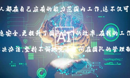 特派地址权限被修改怎么办理？具体解决步骤及建议

特派地址, 权限修改, 处理办法, 用户指南, 系统设置/guanjianci

前言
在现代数字化时代，大家可能都在使用各类软件和系统来高效管理工作和生活中的种种事务。特别是在企业内部管理中，特派地址权限的设置尤为重要，它涉及到信息安全、数据共享以及职能分配。但是，有时由于操作失误或系统故障，特派地址的权限可能被意外修改。那么，遇到这种情况该如何处理呢？

确认权限修改的情况
首先，当发现特派地址的权限被修改后，务必保持冷静。随着数字化管理的普及，权限的修改并没有想象中那么可怕。你需要做的第一步是确认权限到底是如何被修改的。是否是由于管理人员的手动操作，或者是系统更新导致的自动修改。

例如，有一位同事曾经在一次系统更新后，发现自己对某个特派地址的访问权被撤销。经过调查确认，这是由于系统在更新过程中出现了错误。这个例子告诉我们，在处理任何权限修改的问题时，首先应确认其根本原因。这样才能针对性地处理问题。

处理步骤：联系系统管理员
知道了权限被修改的原因后，下一步应该立即联系系统管理员。多数情况下，系统管理员会对这类情况有应对措施，他们通常会快速处理权限问题。在联系管理员时，需要清晰且准确地备注下自己的用户名、特派地址，以及具体遇到的问题。

如果碰巧你的公司有详细的用户权限变更记录，那么您的问题会更容易解决。通过这些记录，管理员可以迅速找到错误并恢复权限。一个朋友曾经面对过类似的问题，他通过向IT部门反映，七分钟内就恢复了权限，这就是管理制度完善的优点。

了解系统权限架构
在权限处理的过程中，了解一些基本的系统权限架构知识是非常有帮助的。每个系统都可能有一套权限管理规则，理解这些能帮助你更好地进行沟通。这种流程并不复杂，用户可根据系统手册或者在线资源了解权限的基本设置方法。

其实，这也给企业的管理提供了良好的机会。根据这些权限设置标准，若能相应对员工进行一些培训，不仅能减少因误操作导致的权限修改问题，也能增强大家对系统的了解和认可度。这不仅是应对突发事故的方法，更是提升团队整体能力的一部分。

进行权限恢复的具体方法
如果你有权限管理的权限，或被赋予了处理权限的能力，可以直接在系统中进行权限恢复。具体的步骤可能因系统而异，但通常可以通过以下几个步骤进行：

ol
    li登录到权限管理界面。/li
    li找到被修改的特派地址。/li
    li查看当前权限设置。/li
    li恢复为之前的设置或调整为适当的级别。/li
    li确认并保存更改。/li
/ol

当然，整个过程需谨慎。建议在操作前先备份当前的权限设置，以便在需要时进行还原。这也是我们在经历困难时应当规律化的一种习惯。

后续跟进和确认
权限恢复并不意味着事情的结束。后续的跟进也非常重要。务必确保与相关人员沟通确认，以保证他们能够顺利访问特派地址。通常来说，你可以通过邮件或会议的形式告知团队有关权限恢复的信息。

针对进行权限修改的原因，建立内部反馈机制也是长远发展的良策。比如设定每个月的定期回顾会，查看权限的使用情况，确保每个人都在自己应有的能力范围内工作。这不仅可以预防权限误修改的问题，还能提高团队的凝聚力和工作效率。

总结和个人感悟
权限设置是数字化管理中不可或缺的一部分，其重要性不言而喻。我个人认为，一个健全的权限管理系统，不仅可以帮助企业维护信息安全，更提升了团队合作的效率。在我的工作经历中，曾经因为权限问题导致了很多不必要的麻烦，后来在管理层的引导下，逐渐意识到了建立一个有效权限管理系统的重要性。

总之，遇到特派地址权限被修改的问题时，不应一味恐慌。方法总比困难多，通过合理的渠道反馈并积极主动处理，最终一定能找到解决办法。坚持不懈地完善您所在团队的管理制度，不仅会在当下解决问题，还会在未来为团队长远发展打下更坚实的基础。

希望以上的介绍和建议能对你有所帮助，祝你在处理类似问题时顺利无阻！