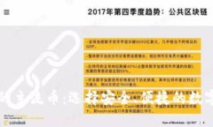 比特派钱包中的主流币：选择安全、便