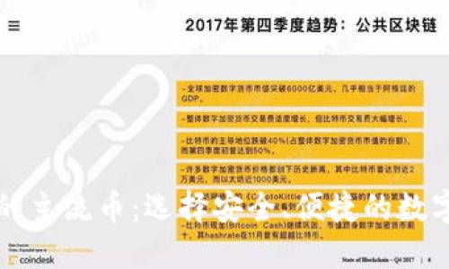 比特派钱包中的主流币:选择安全、便捷的数字资产管理工具