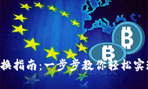 BitKeep钱包兑换指南:一步步教你轻松实现数字资产转换
