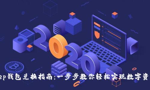 BitKeep钱包兑换指南:一步步教你轻松实现数字资产转换