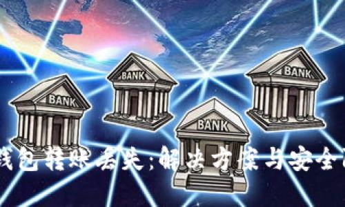 BK钱包转账丢失:解决方案与安全防范