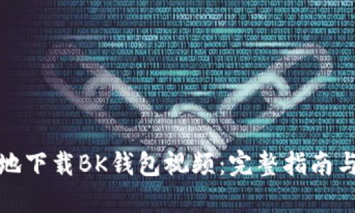 如何安全地下载BK钱包视频:完整指南与用户收益