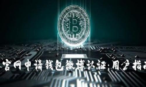 如何在B特派官网申请钱包微博认证:用户指南与收益详解