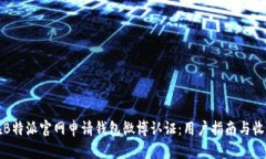 如何在B特派官网申请钱包微博认证：