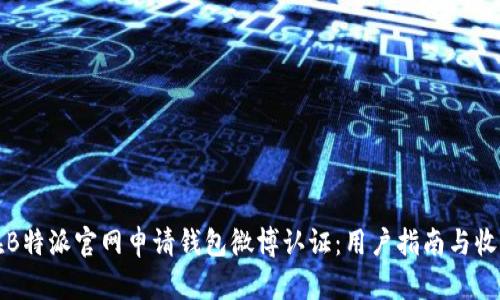如何在B特派官网申请钱包微博认证:用户指南与收益详解