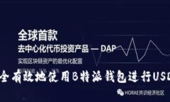 如何安全有效地使用B特派钱包进行U