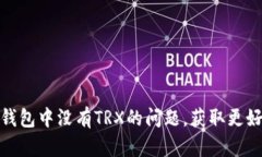 如何解决比特派钱包中没有TRX的问题，