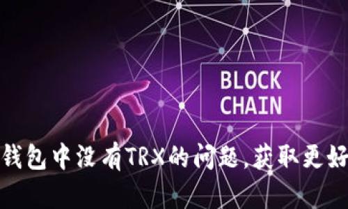 如何解决比特派钱包中没有TRX的问题,获取更好的数字货币体验