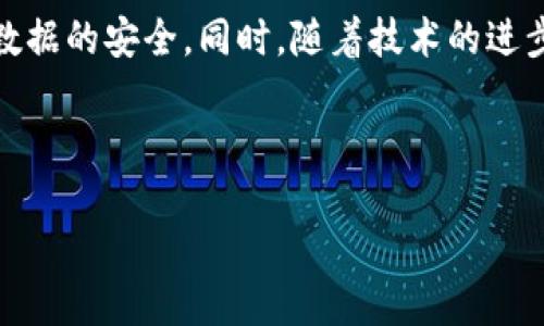 提示：由于此信息涉及到具体的技术操作和安全措施，建议在操作前详细阅读相关文档或咨询专业人员。以下是关于如何设置B特派密钥的详细指南。

什么是B特派密钥？
B特派密钥是一种用于身份验证和数据加密的安全措施。它通常用于确保只有授权用户能够访问特定的资源和信息。在B特派系统中，密钥的设置和管理是保障数据安全的重要步骤。

设置B特派密钥的步骤
设置B特派密钥的过程包括几个关键步骤。首先，你需要确保你拥有所需的权限来创建或修改密钥。以下是详细的步骤指南：

1. 登录至B特派系统
打开你的B特派系统，输入你的用户名和密码进行登录。确保你使用的账户具备设置密钥的权限。这一步骤是基础，但是安全非常重要，确保不要在公共地方使用自己的账户登录，以防止信息被泄露。

2. 访问密钥管理页面
在成功登录后，找到系统中“设置”或“安全”选项卡。通常，密钥管理功能会在这些选项中。点击进入密钥管理页面，你将看到当前已存在的密钥列表以及相关操作按钮。

3. 创建新密钥
如果你是第一次设置密钥，你需要选择“创建密钥”或类似的选项。在弹出的窗口中，系统可能会要求你输入密钥名称和其他相关参数。请务必合理命名，以便日后管理和使用。

4. 设置密钥参数
在密钥创建过程中，你可能需要设置密钥的类型（如对称密钥或非对称密钥）、长度和使用期限等。对称密钥通常用于数据加密，而非对称密钥则更常用于身份验证和数字签名。长密钥一般来说安全性更高，但也需要注意密钥的管理和存储。

5. 保存密钥并记录信息
创建密钥后，系统将会生成密钥的具体值。务必将这个密钥安全存储起来，不要将其泄露给未经授权的人员。建议使用密码管理器等安全工具来保存密钥。

6. 测试密钥
在创建和保存密钥后，建议进行测试，确保密钥能够按预期工作。这可以通过执行一个简单的加密和解密过程来实现。如果出现问题，你可以重新检查密钥设置或创建一个新的密钥进行测试。

密钥管理的最佳实践
在设置完密钥之后，做好密钥的管理与保护也是不可忽视的。以下是一些最佳实践：
ul
    listrong定期更换密钥：/strong定期更换密钥是避免被破解的重要手段。建议每隔一段时间更换一次密钥，尤其是在发现安全漏洞或数据泄露后。/li
    listrong监控密钥使用情况：/strong持续监控和审计密钥的使用情况能够及时发现异常活动。可以利用系统提供的日志功能，追踪密钥的使用记录。/li
    listrong限制访问权限：/strong只有必要的人员才能获取和使用密钥，权限应设置得尽可能严格，以降低潜在的风险。/li
    listrong启用双因素认证：/strong在访问密钥管理的过程中，启用双因素认证可以确保即使密码泄露，也能保护密钥的安全。/li
/ul

遇到问题怎么办？
如果在设置和使用密钥的过程中遇到问题，不必慌张，采取如下步骤进行排查：
ul
    listrong查阅官方文档：/strong许多时候，官方文档会提供解决方案或常见问题的解答。/li
    listrong联系技术支持：/strong如果问题依旧，及时联系B特派的技术支持团队，他们可以根据具体情况进行指导。/li
    listrong寻求社区帮助：/strong在一些开发者社区或论坛中提出问题，可能会得到其他用户的帮助和经验分享。/li
/ul

个人总结与经验分享
作为一名长期从事信息安全行业的从业者，我认为密钥管理不仅仅是一项技术任务，更是一种安全文化的体现。设置好密钥只是开始，我们更需要完善后续的管理和审计。同时，企业内的每个人都需了解安全意识，共同构建一个安全的环境。

通过个人经验来看，简单的安全措施往往能够降低复杂攻击的风险。而伴随技术的发展，密钥的管理也已经变得愈加智能化。可以考虑使用一些自动化工具来简化密钥的生成、存储与更新，同时保持对安全的关注。

总之，密钥的设置是保障信息安全的重要环节之一，希望每一个具有相关需求的人都能认真对待，确保数据的安全。同时，随着技术的进步和威胁的变化，相信我们的密钥管理方法也会不断演进。

密钥设置,B特派密钥,安全管理,身份验证,数据加密/guanjianci 

B特派密钥的设置与管理：确保数据安全的关键步骤