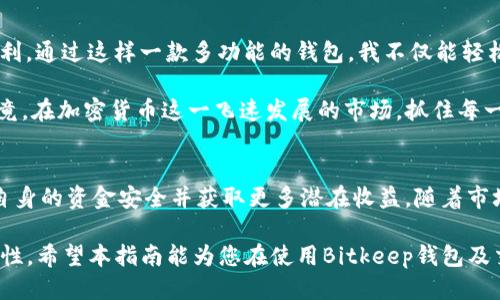tiaotiBitkeep钱包如何高效使用交易所的代币：新手必看指南/tiaoti
Bitkeep钱包, 交易所代币, 加密货币, 钱包使用, 数字货币交易/guanjianci

什么是Bitkeep钱包？
Bitkeep钱包作为一款多链数字钱包，为用户提供了便捷的管理和交易加密货币的服务。无论是新手还是老手，Bitkeep都能满足不同用户的需求。它支持多种区块链资产，并且与多个去中心化交易所（DEX）兼容，使得用户能够方便地在不同平台之间流转资金。通过Bitkeep，用户不仅可以安全地存储数字资产，还能进行快速交易与交换。

交易所的代币的概念
在加密货币领域，交易所的代币通常是指那些与特定交易所相连接的数字资产，例如币安的BNB、火币的HT等。这些代币不仅可以用来支付交易费用，通常还会有其他的福利，比如参与平台的投票、获得平台的收益分红，甚至用于特定的交易服务。正因如此，越来越多的用户开始重视如何有效利用这些代币。

使用Bitkeep钱包的步骤
首先，您需要下载并安装Bitkeep钱包。可以在官方网站或各大应用商店找到该应用。成功安装后，您可以选择创建新的钱包或者导入现有钱包。对于新用户而言，创建一个钱包通常是更优的选择。

在创建钱包过程中，请确保安全地保存好助记词。这是您钱包的唯一访问密码，如果丢失将无法恢复。完成创建后，您将进入钱包的主界面，您会看到多个功能选项，包括资产管理、转账、交易等。

如何在Bitkeep中购买和管理交易所代币
在Bitkeep中购买交易所的代币首先需要将您的法币转换为加密货币，常见的可以通过支付宝、微信等渠道进行购买。购买后，您可以将其转入Bitkeep钱包。在此之前，请确保您已经获取了您想要交易所的代币的合约地址，以便进行准确的转账。

假设您想买入BNB代币，通过Bitkeep钱包的“交换”功能，将您已有的以太坊或USDT转换为BNB。只需选择