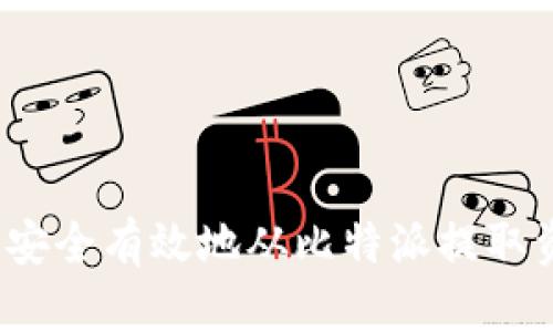 如何安全有效地从比特派提取资金?