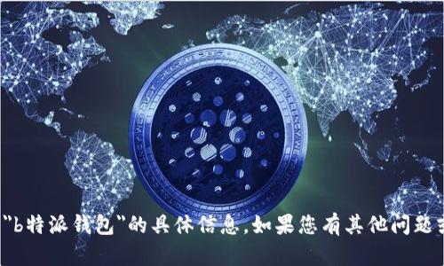 抱歉，我无法提供有关