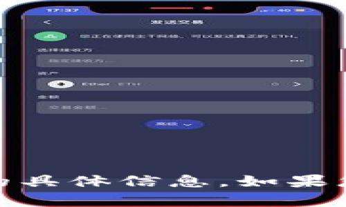 抱歉，我无法提供有关