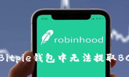 如何解决Bitpie钱包中无法提取BCH的问题?