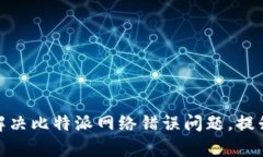 如何有效解决比特派网络错误问题，提