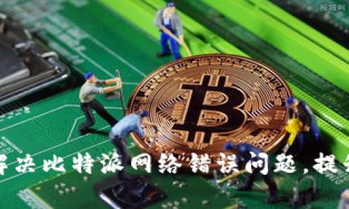 如何有效解决比特派网络错误问题,提升用户体验