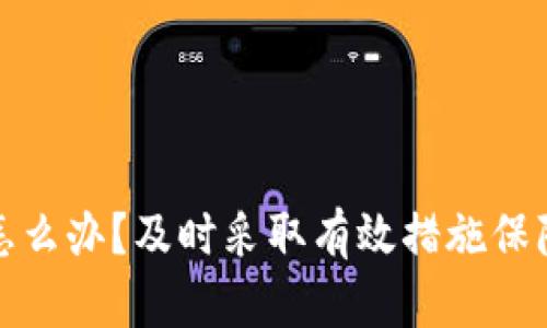 比特派被盗了怎么办?及时采取有效措施保障你的资产安全