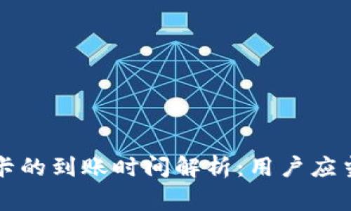 比特派提现到银行卡的到账时间解析:用户应当知道的事项及收益