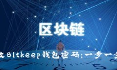 如何安全地更改Bitkeep钱包密码：一步