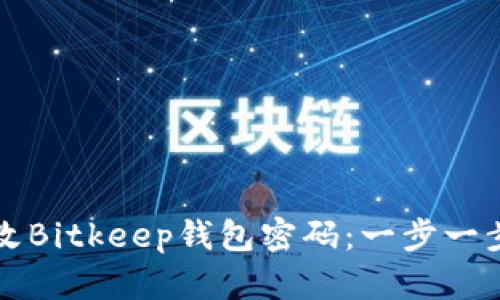 如何安全地更改Bitkeep钱包密码:一步一步教你保护资产