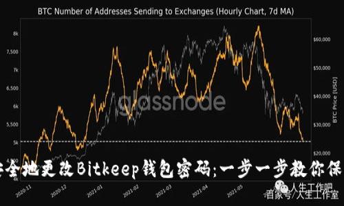如何安全地更改Bitkeep钱包密码:一步一步教你保护资产