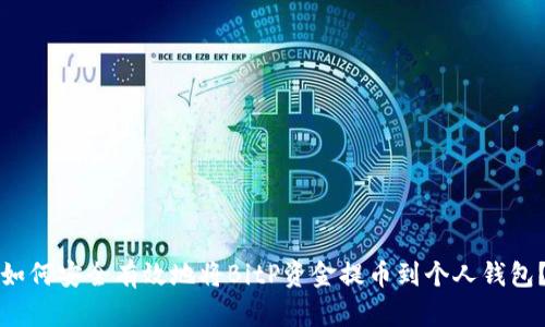 如何安全有效地将BitP资金提币到个人钱包?
