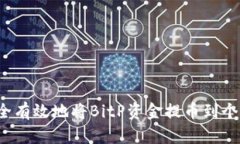 如何安全有效地将BitP资金提币到个人