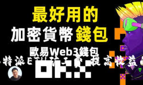全方位解析B特派ETH矿工费:提高收益的策略与技巧