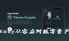 如何利用BitKeep从容应对数字资产投资