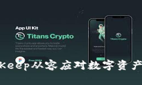 如何利用BitKeep从容应对数字资产投资的波动?