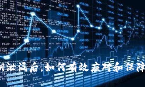 BitP 密钥泄漏后,如何有效应对和保障资产安全