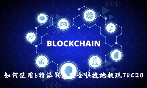 如何使用b特派钱包安全快捷地提现TRC20