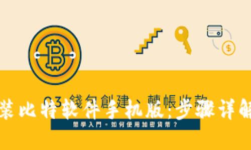 轻松下载安装比特软件手机版:步骤详解与用户收益