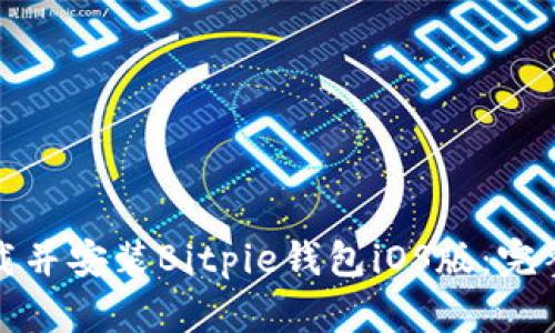 如何在官网上下载并安装Bitpie钱包iOS版:完整指南与用户收益