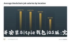 如何在官网上下载并安装Bitpie钱包iO