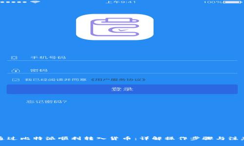 如何通过比特派顺利转入货币:详解操作步骤与注意事项