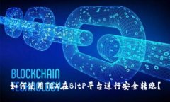 如何使用TRX在BitP平台进行安全转账？