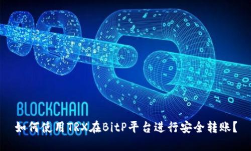 如何使用TRX在BitP平台进行安全转账?