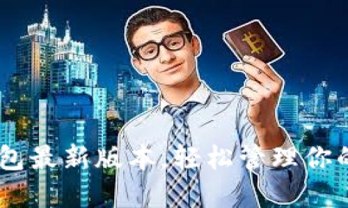 下载BK钱包最新版本,轻松管理你的数字资产