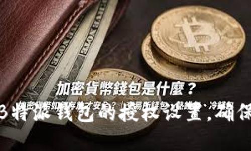 如何删除B特派钱包的授权设置,确保账户安全