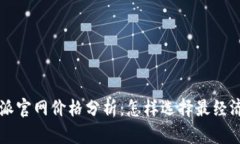 2022年B特派官网价格分析：怎样选择最